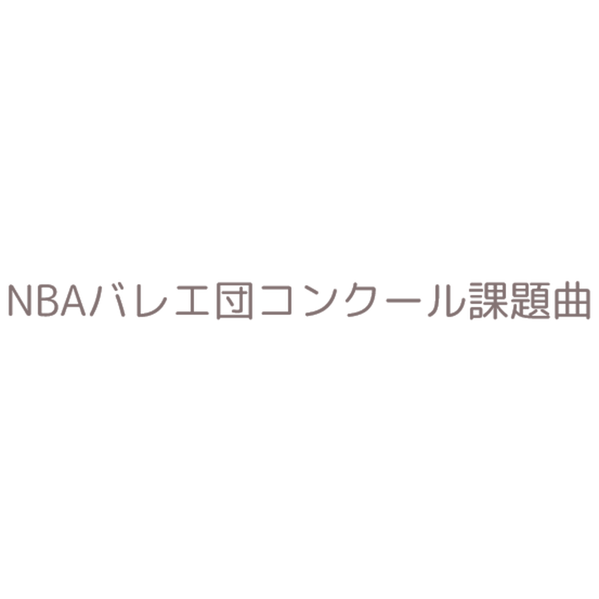 Nbaバレエ団コンクール課題曲