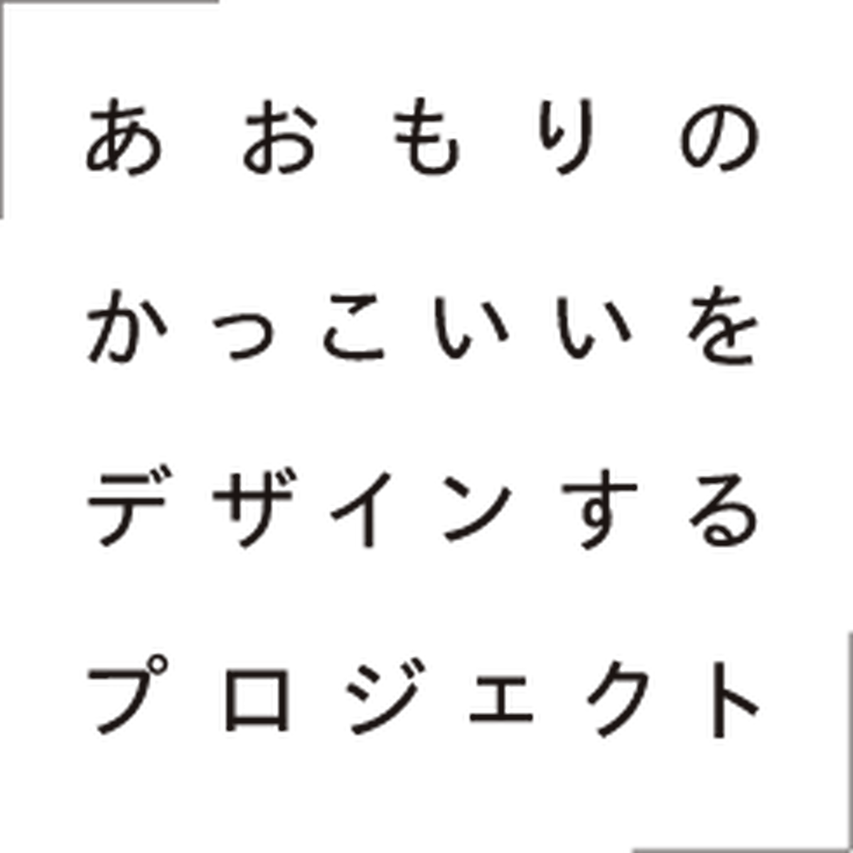 あおもりのかっこいいをデザインするプロジェクト