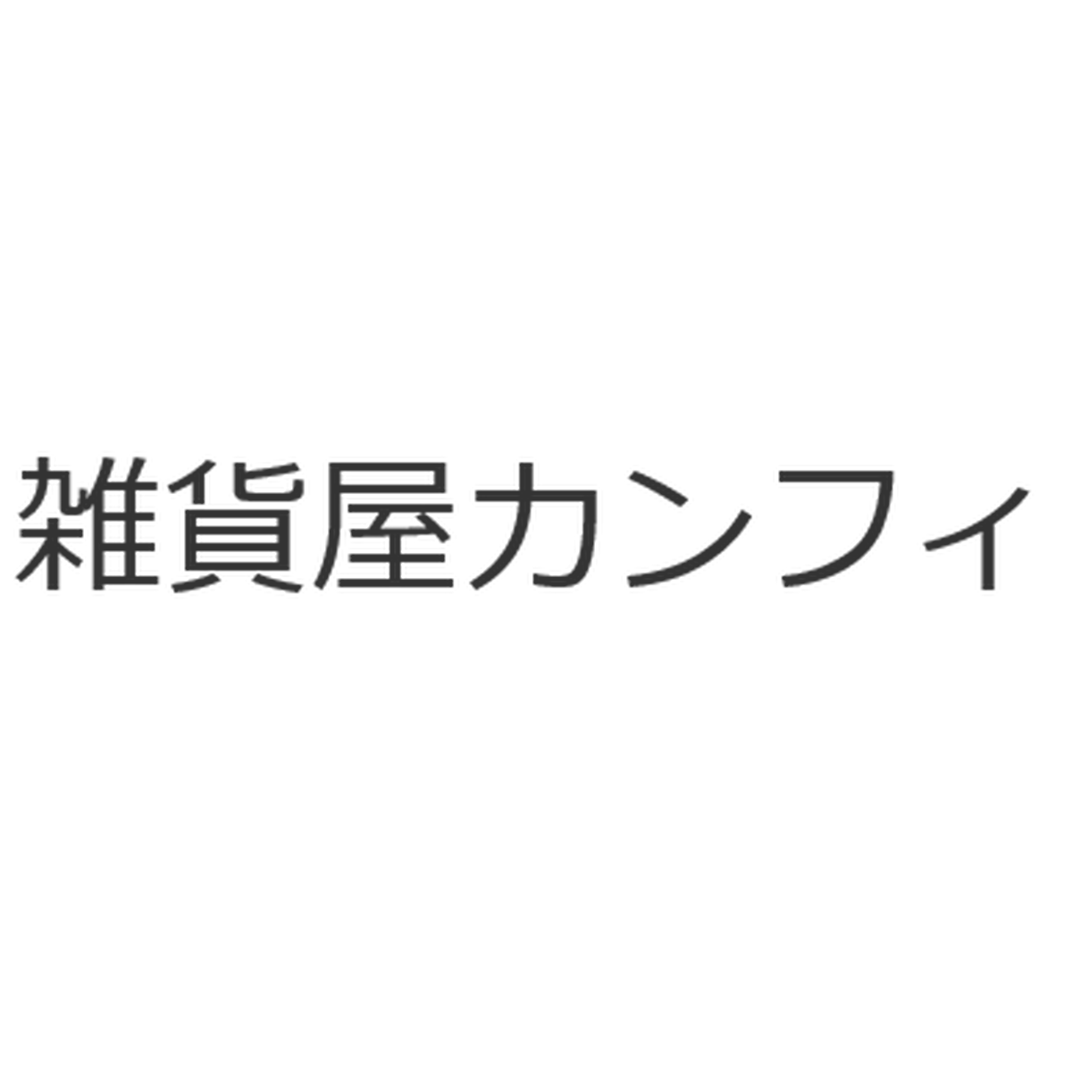 布小物 ポーチ バッグ ポケットティッシュカバー等 雑貨屋カンフィ