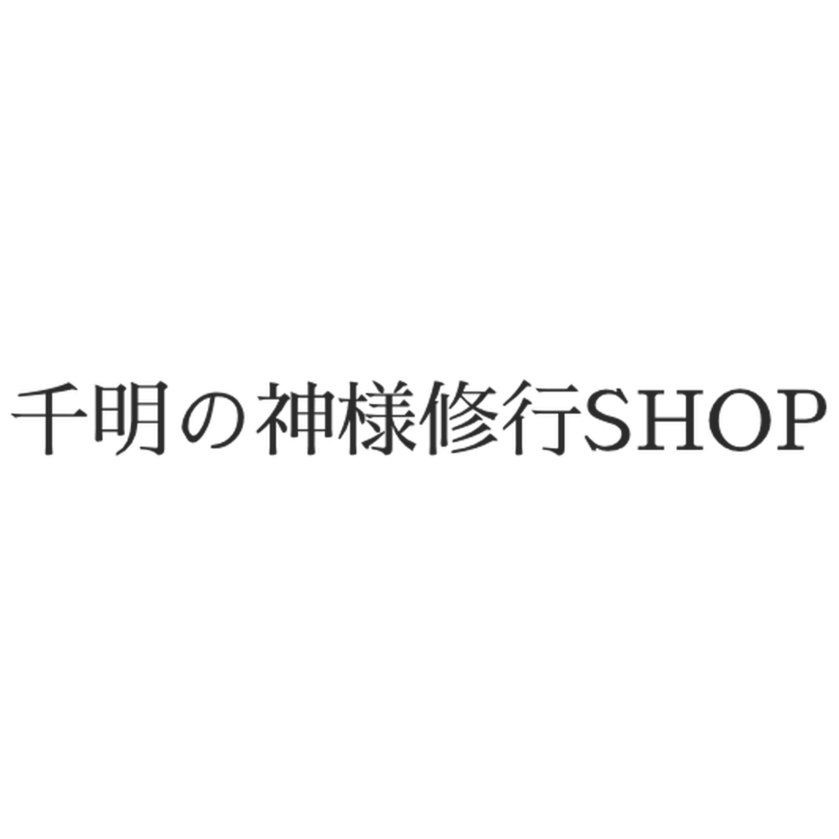 千明の神様修行shop