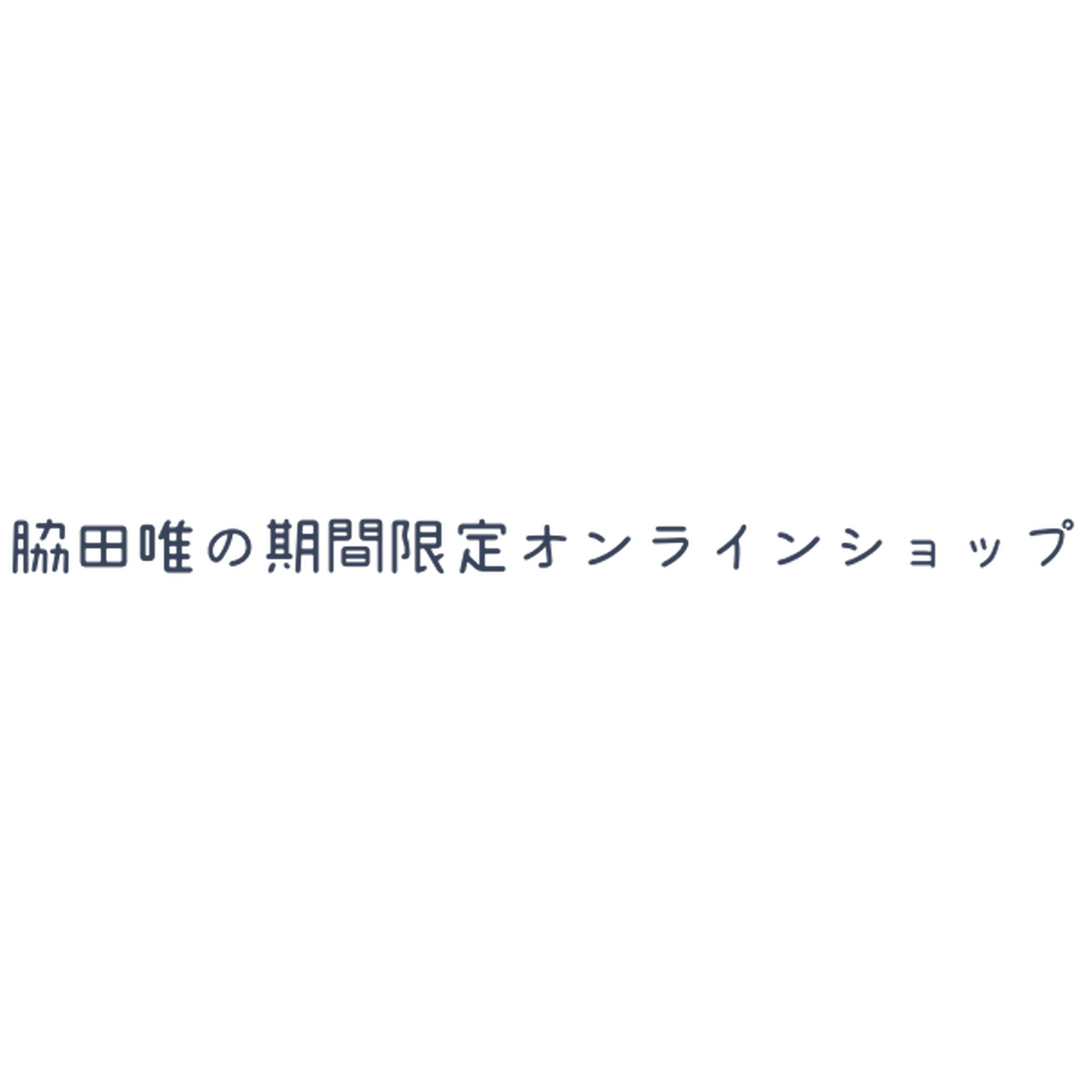 脇田唯のsns ブログ Twitter