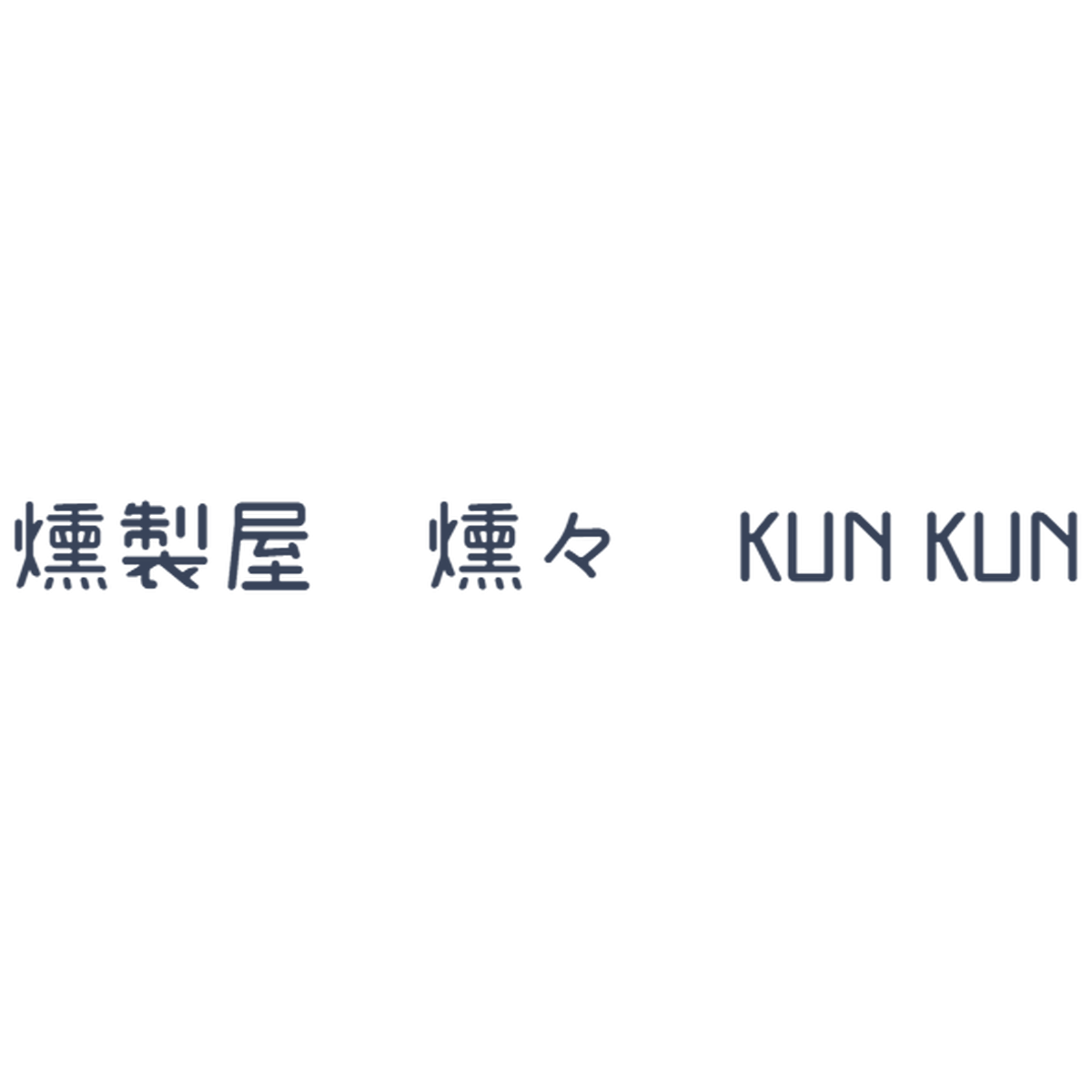 燻製屋 燻々 Kun Kun