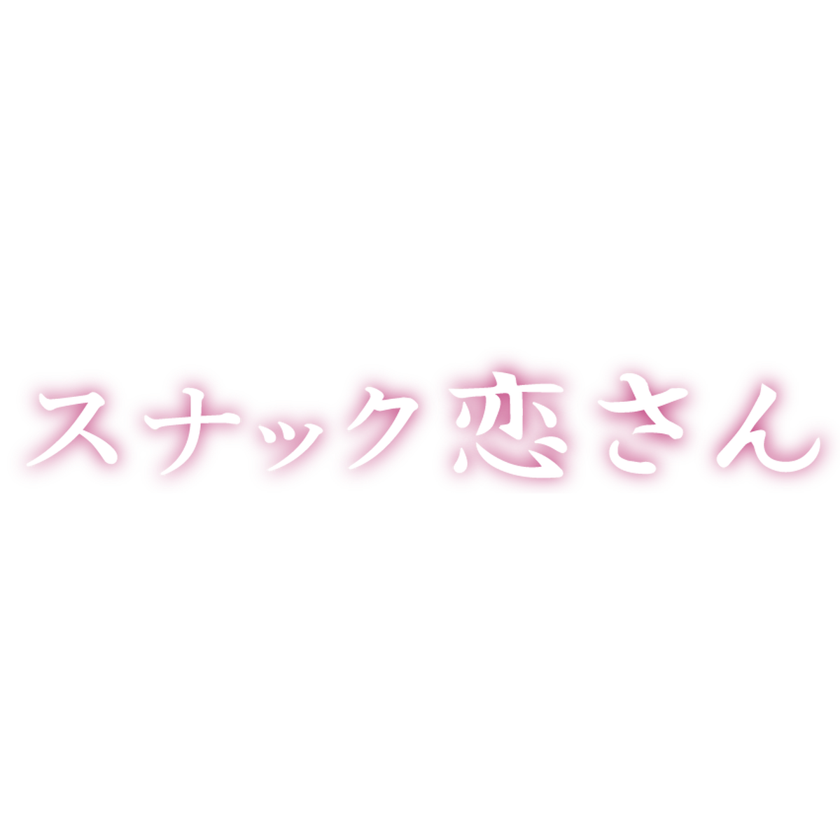 オンラインスナック恋さん 佐賀より