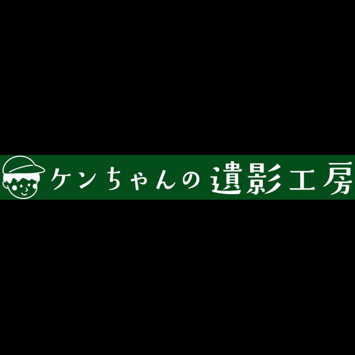 やわらかい遺影写真作ります ケンちゃんの遺影工房