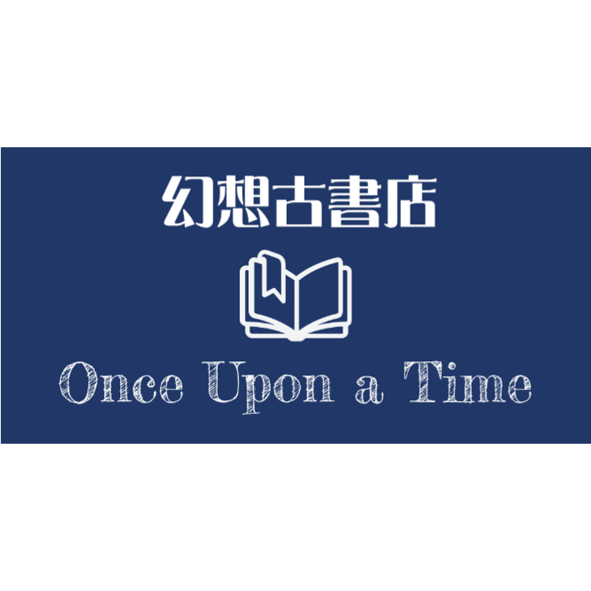 ファンタジー小説 幻想古書店 Once Upon A Time