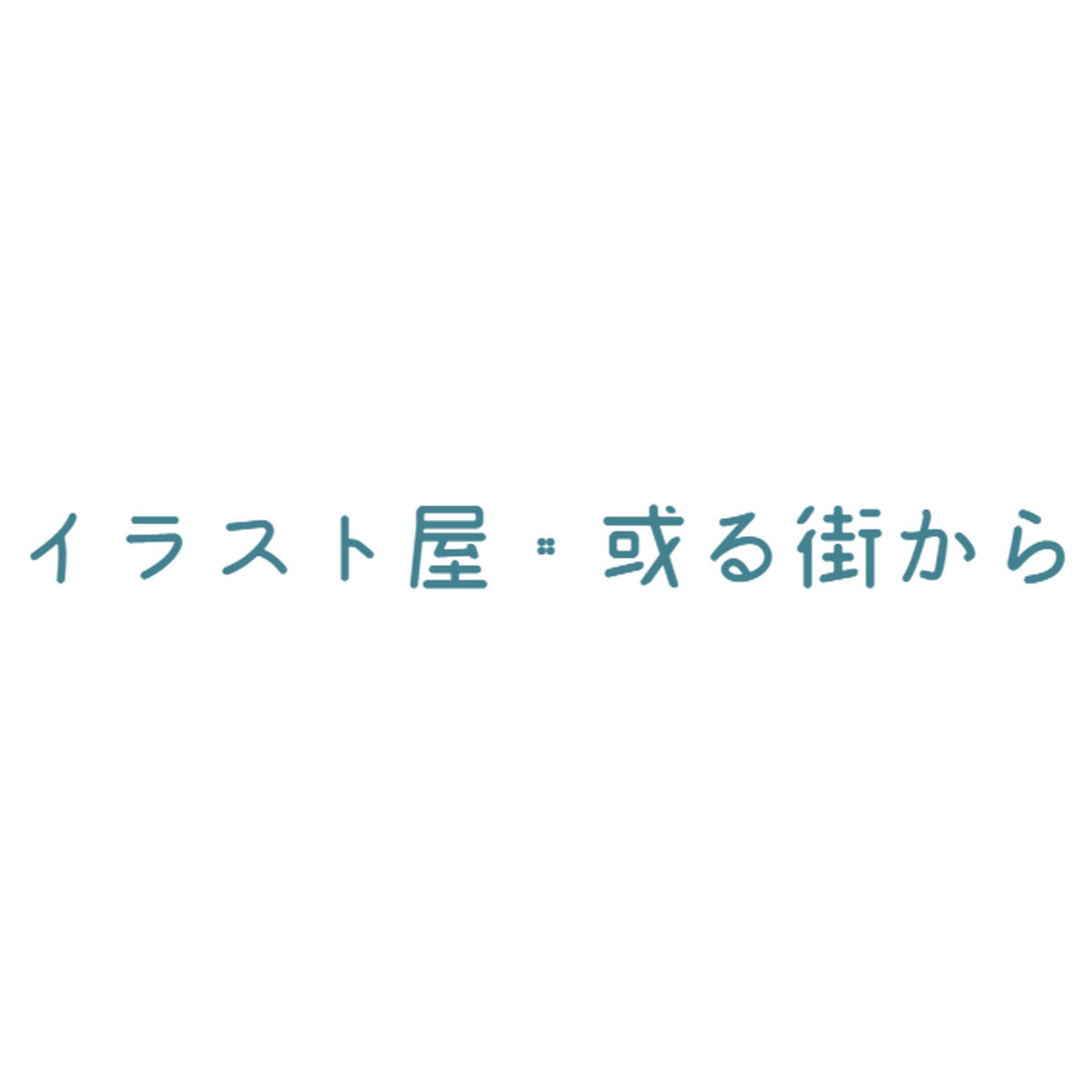 イラスト屋 或る街から