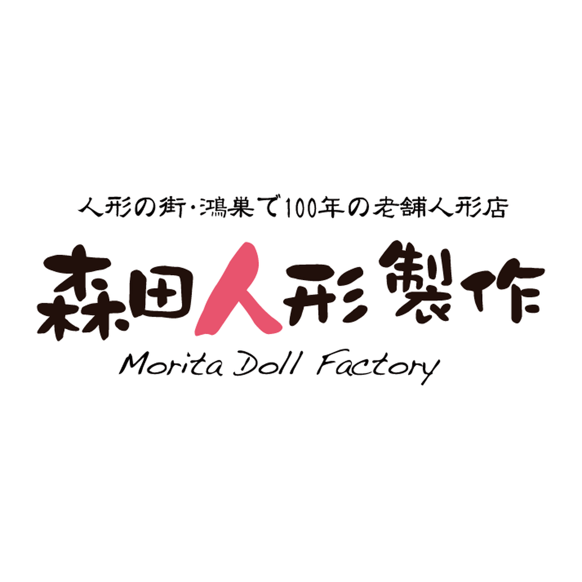 鴻巣の老舗人形店 森田人形製作