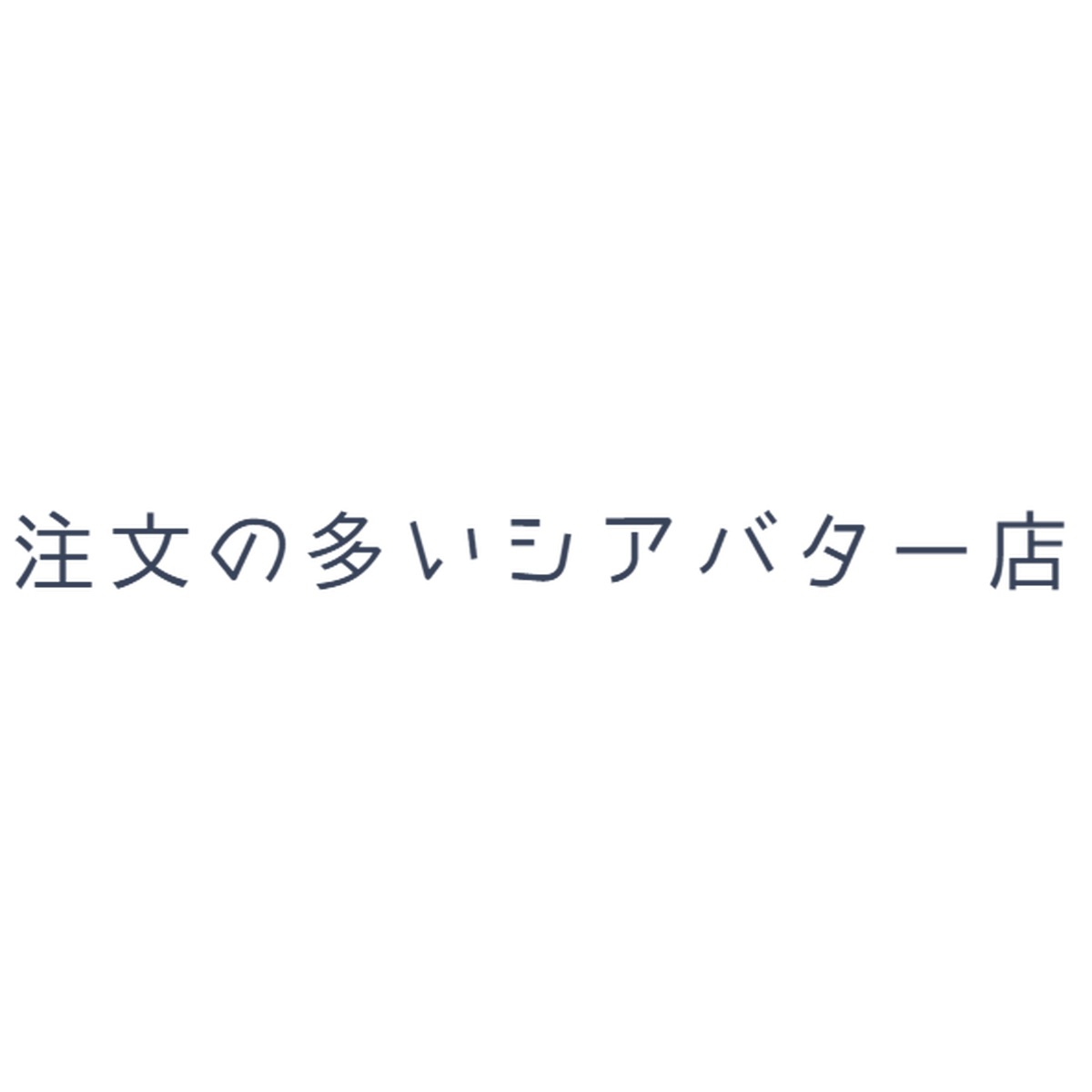 ゴールデンホホバオイル 注文の多いシアバター店