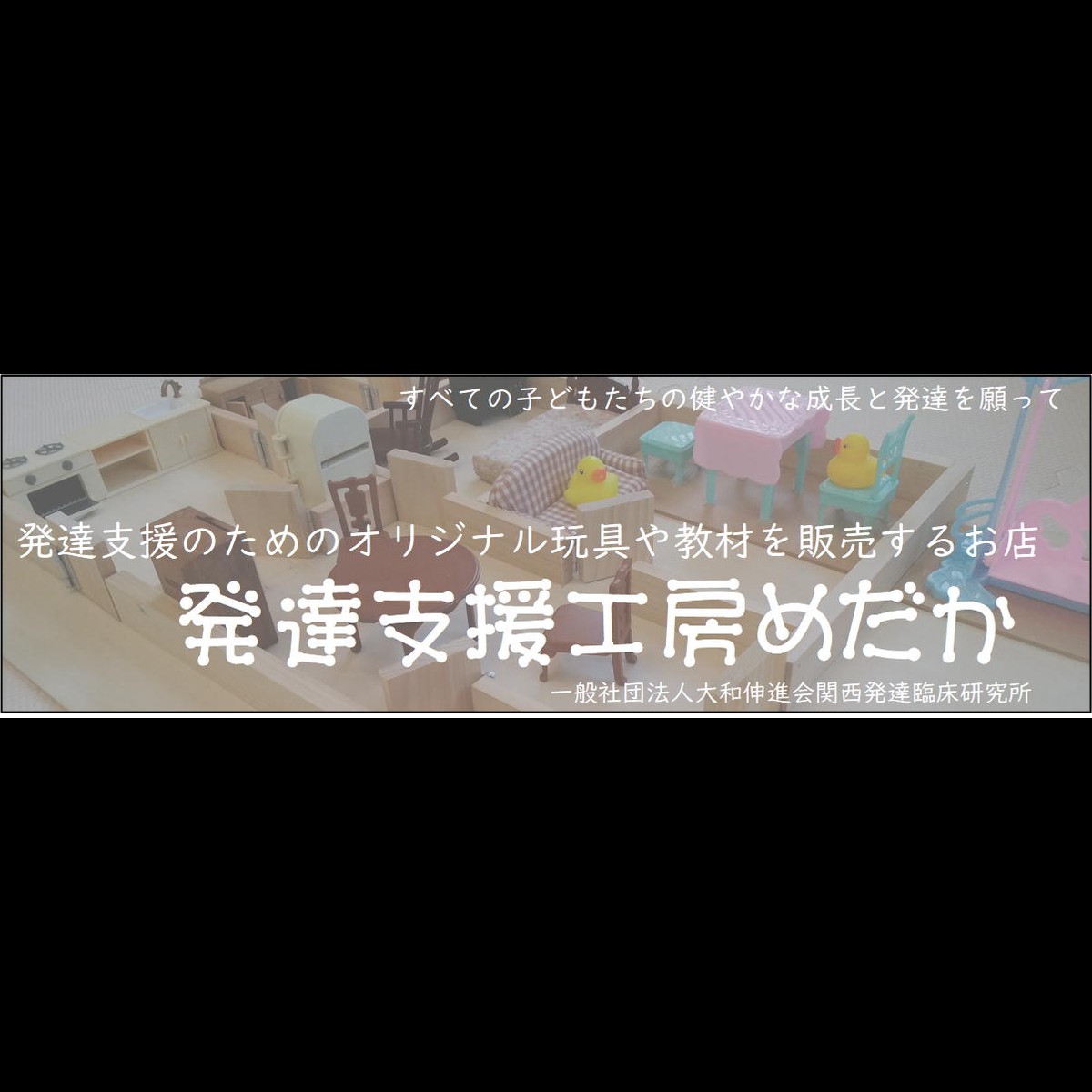 発達支援工房めだか