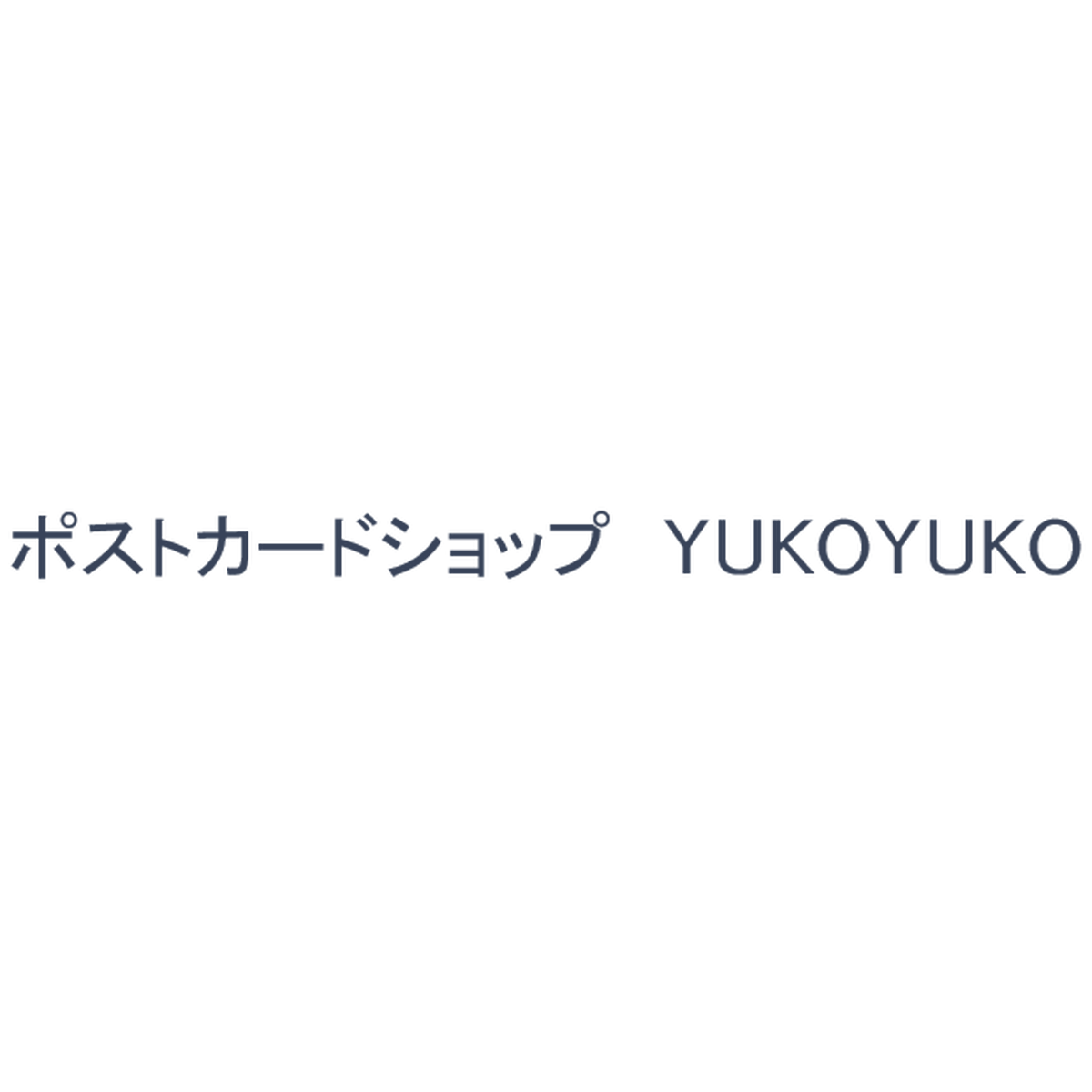 Yukoyuko ポストカードショップ