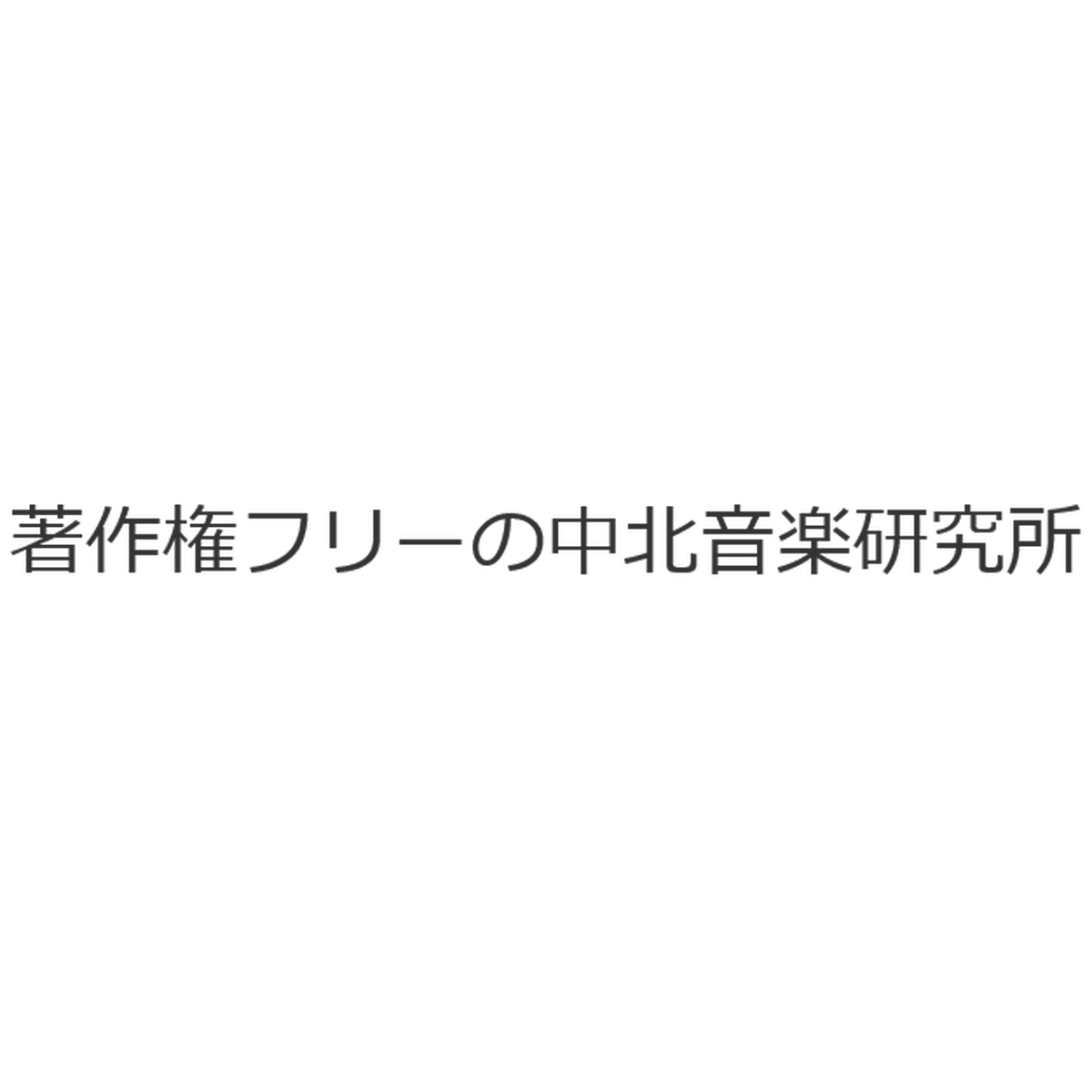 著作権フリー 癒しの 中北音楽研究所 ｃｄではありません ｗａｖファイルです