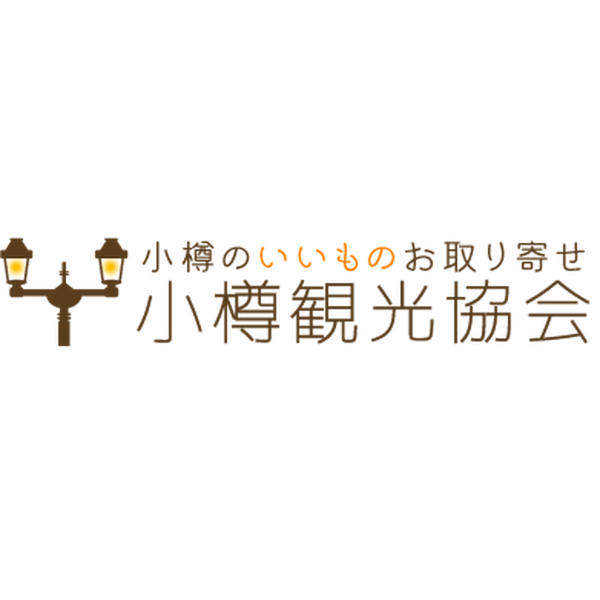 小樽のいいものお取り寄せ 小樽観光協会base店