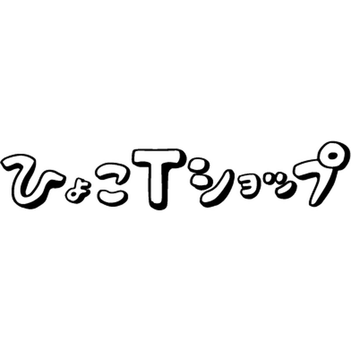 New どっちっちtをリリースいたしました Hyoko T Shop ひょっこりはんオフィシャルtシャツショップ