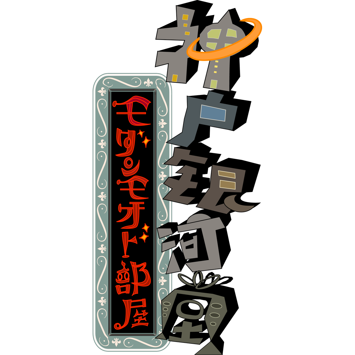 神戸銀河堂 モダンモオド部屋