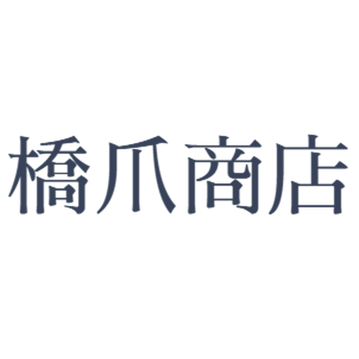 橋爪商店