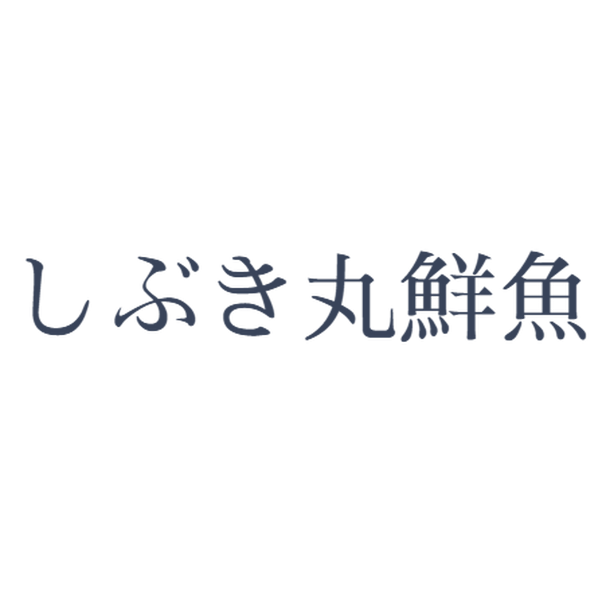 しぶき丸鮮魚