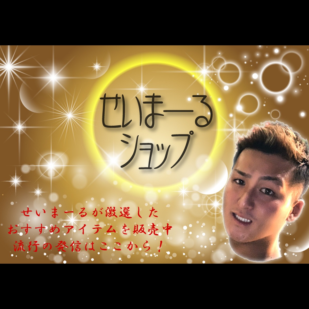 せいまーるショップ