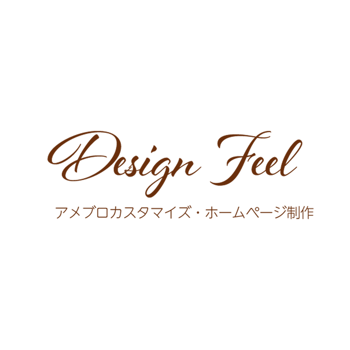 世界一やさしい アメーバオウンド ホームページ作成講座 Design Feel