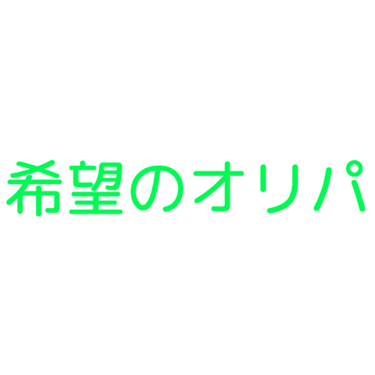 希望のオリパ