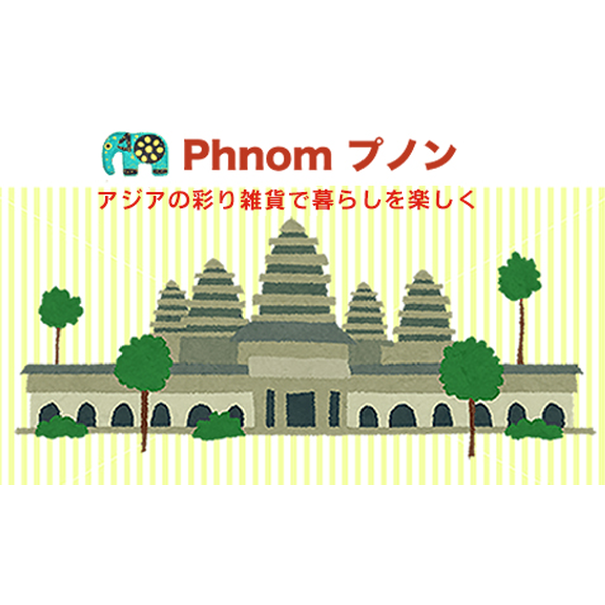 ステーショナリー Phnom プノン アジアのカラフル雑貨店