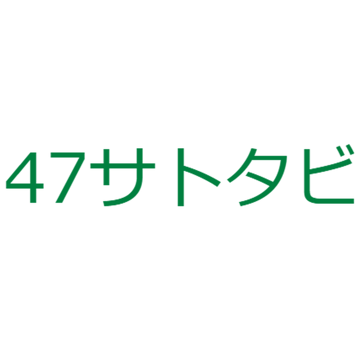 47サトタビ 風景写真家 佐藤尚の公式通販サイト