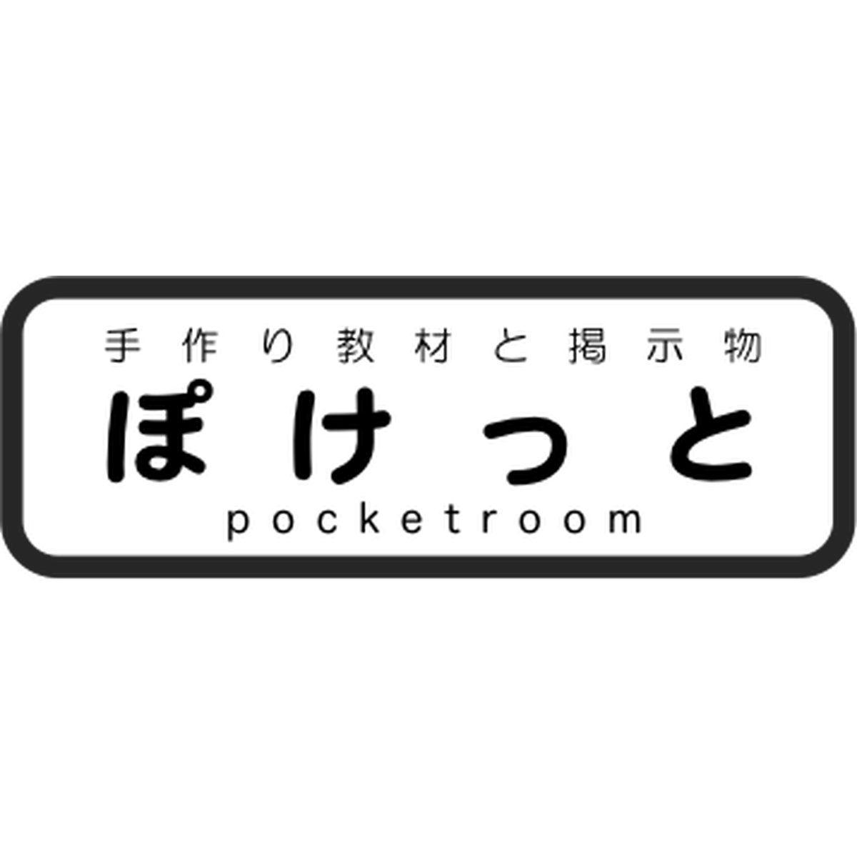 文字パズル 手作り教材 掲示物のお店 ぽけっと