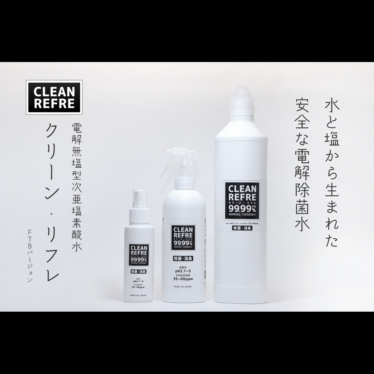 About Clean Refre クリーン リフレ