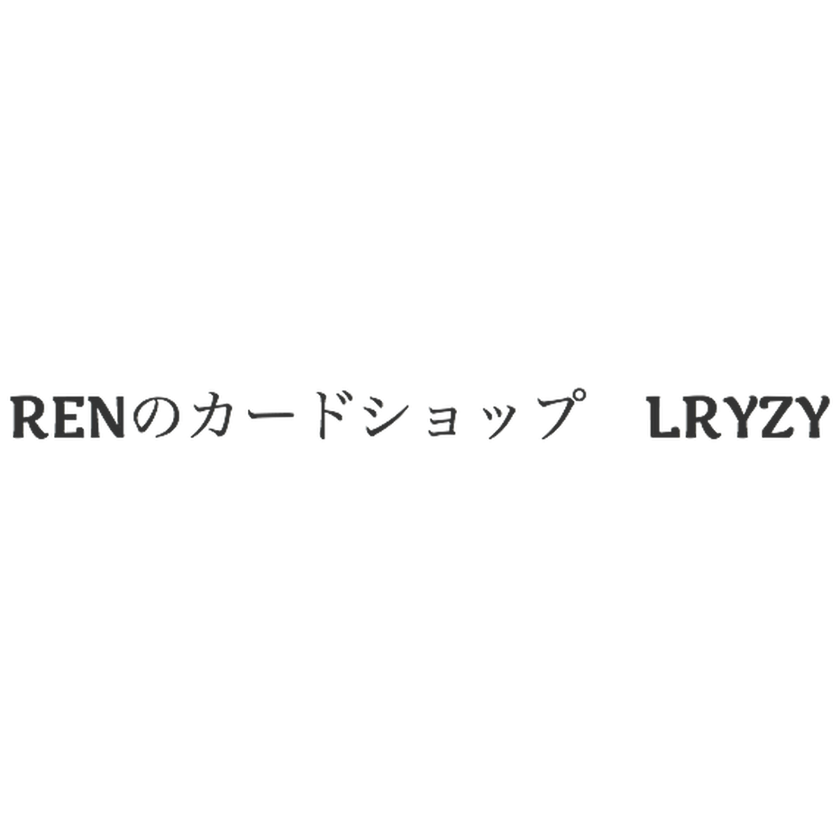 Renのカードショップ Lryzy
