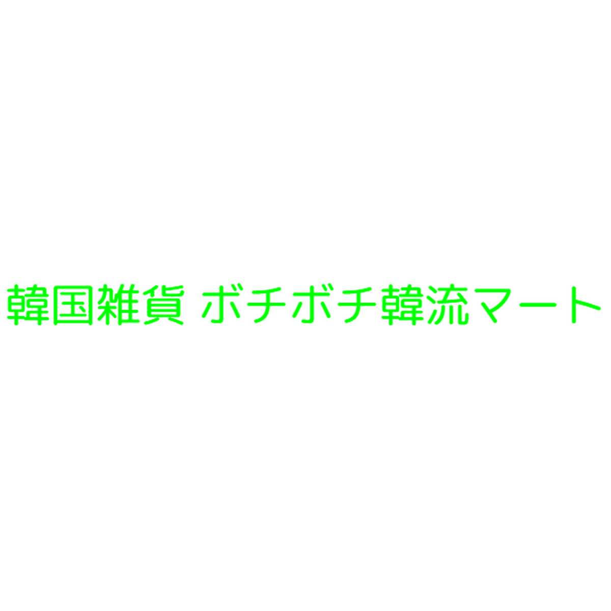 ボチボチ韓流マート Base店