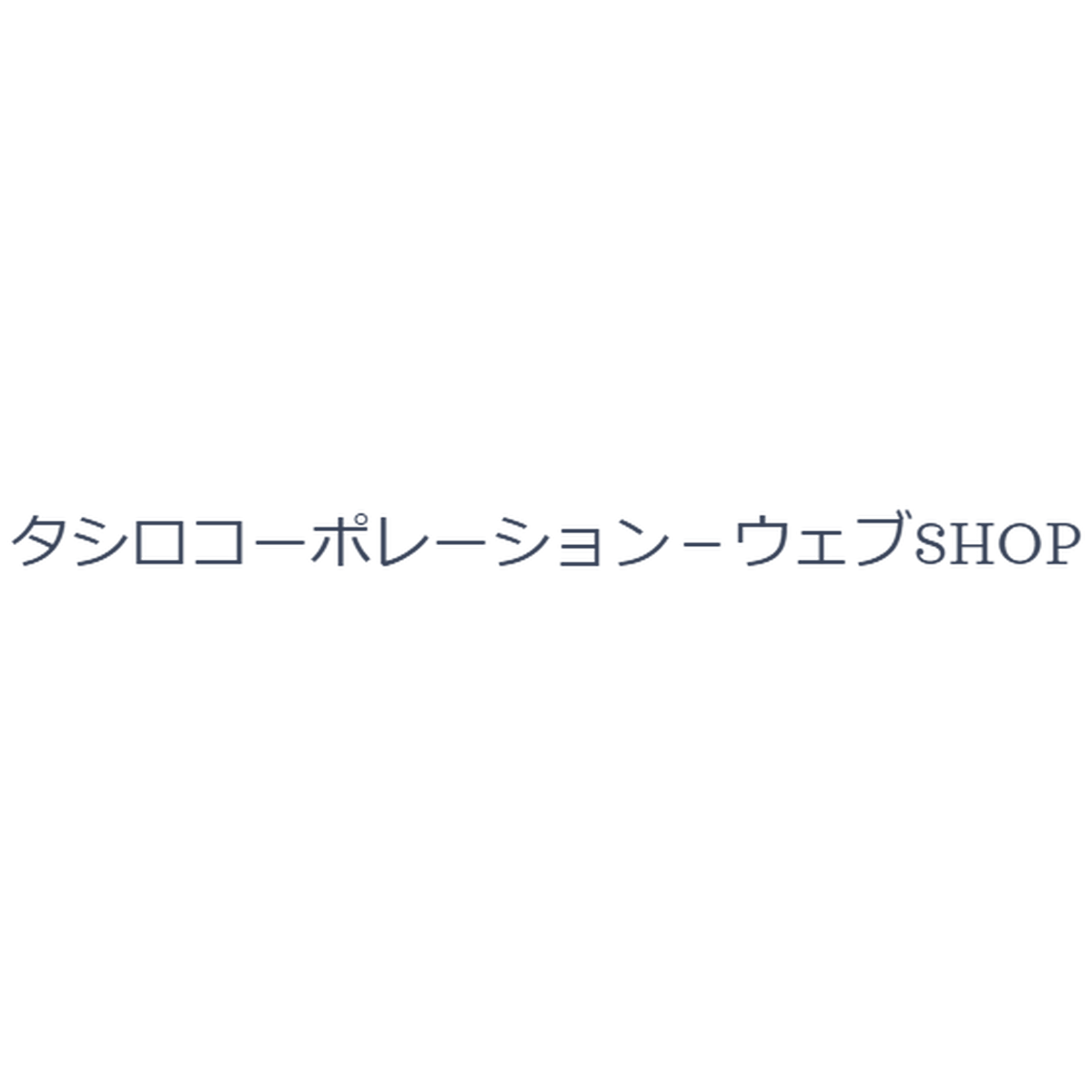 トートバッグ タシロコーポレーションのアパレルwebshop