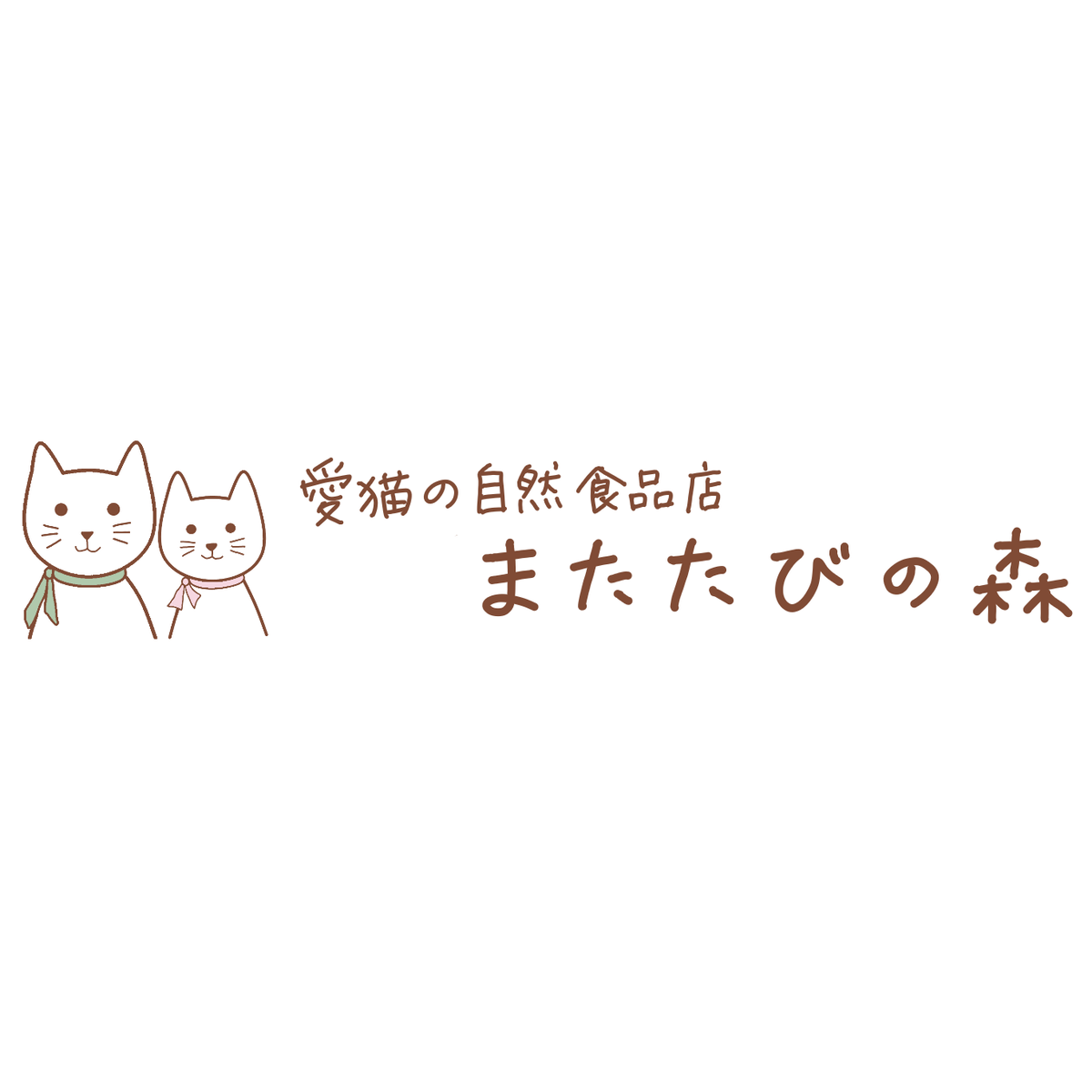 愛猫の自然食品店 またたびの森