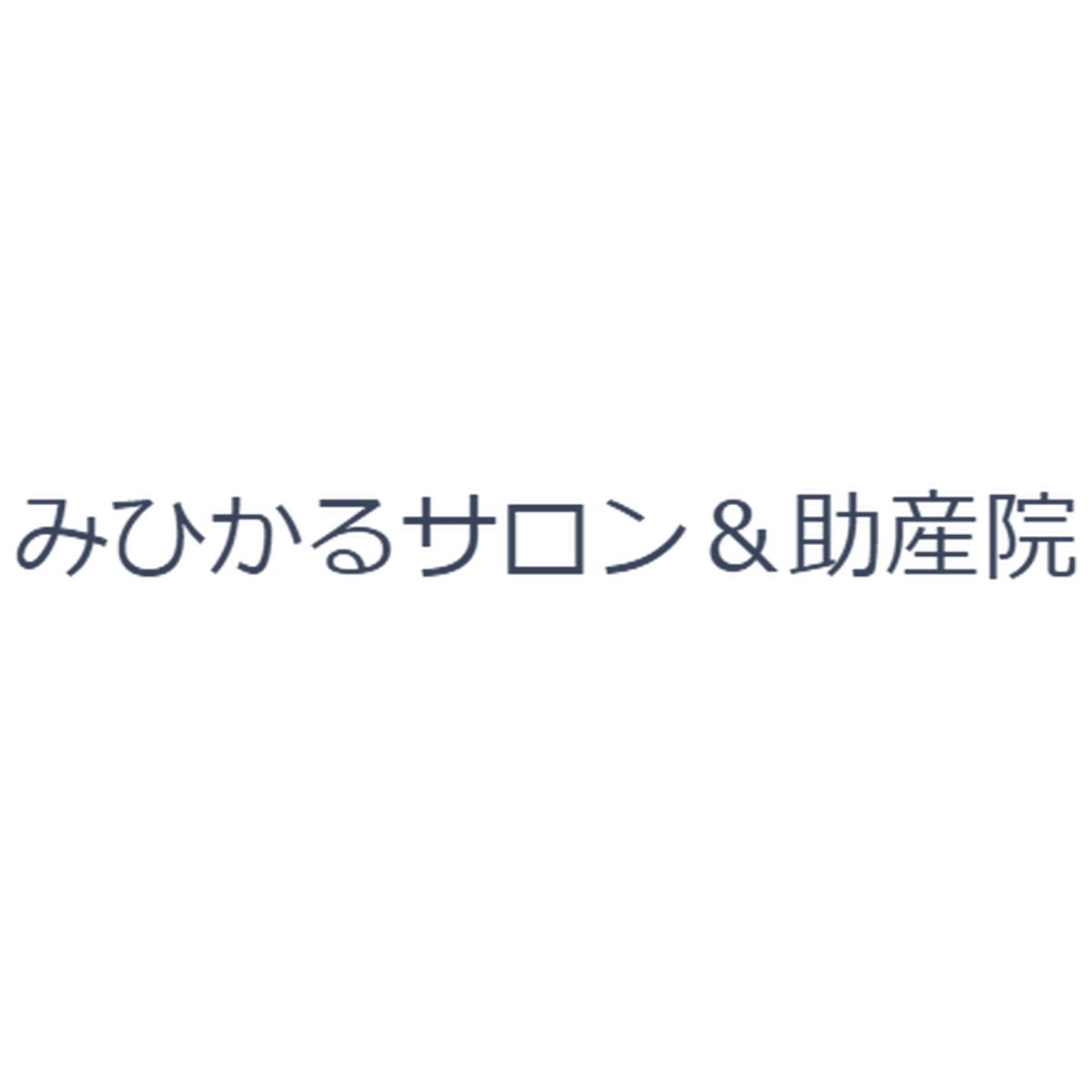 自由が丘母と子の みひかるサロン 助産院