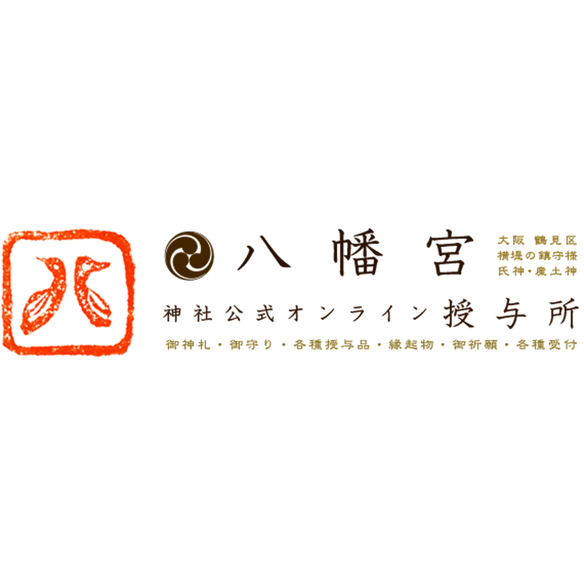 八幡宮 オンライン授与所《公式 net shop》 powered by BASE