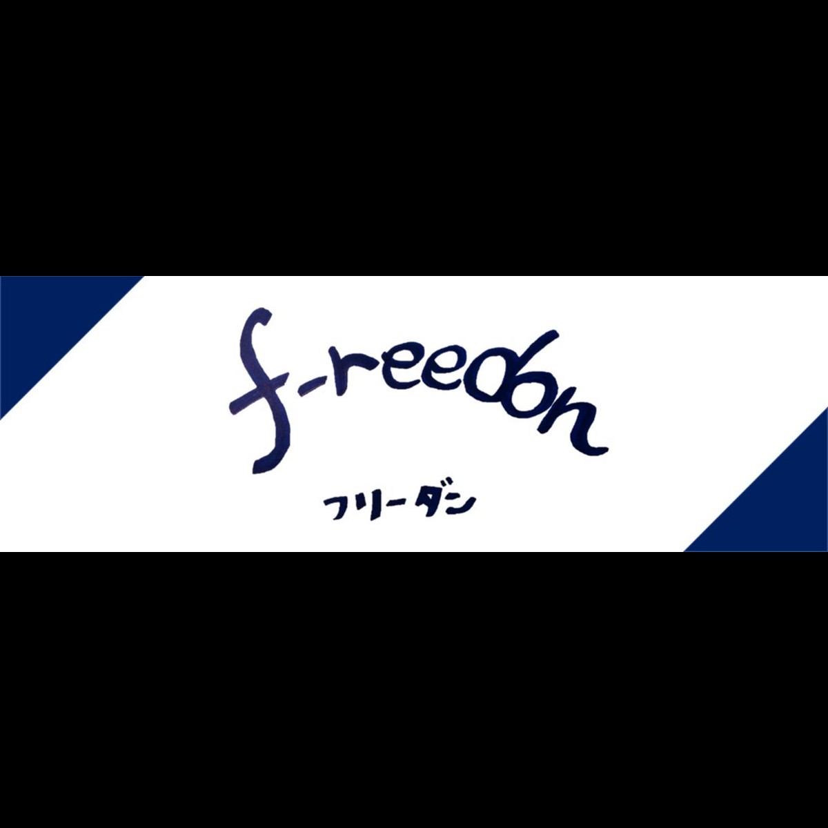 リモート劇団 F Reedon フリーダン