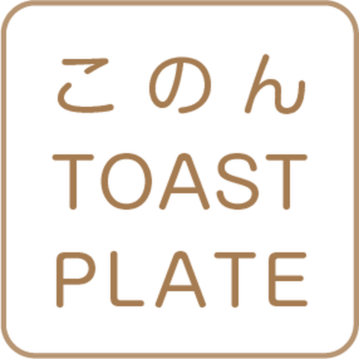 このん商店の このんトーストプレート カリッとサクッと美味しくなるトースト専用天然木皿