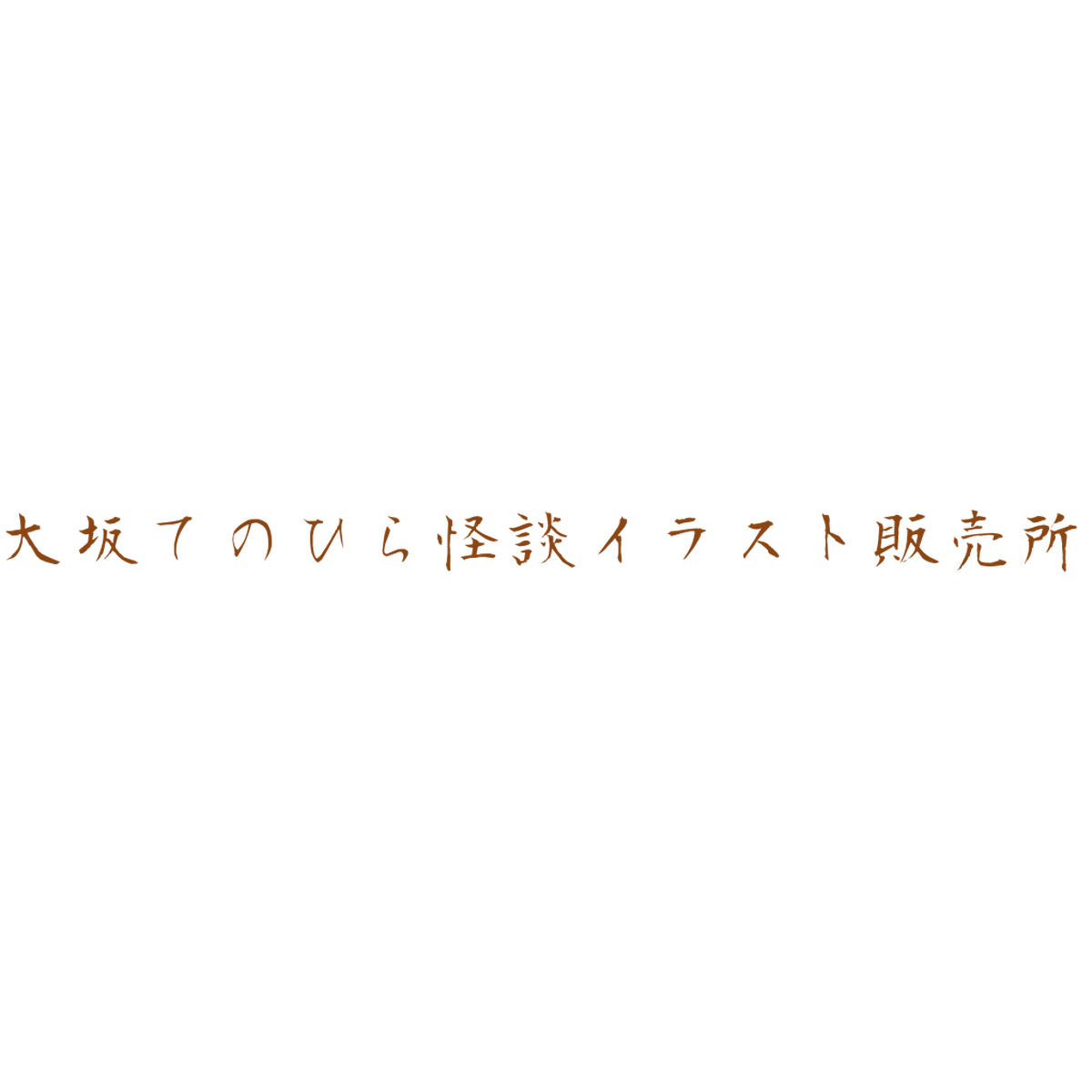 大阪てのひら怪談イラスト販売所