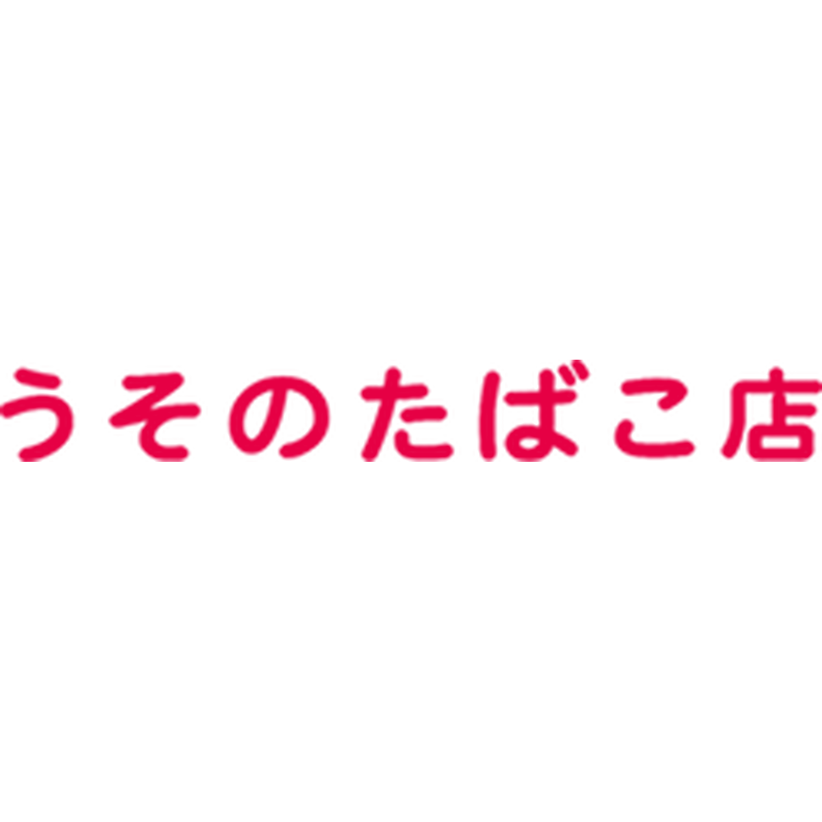 う その たばこ 店