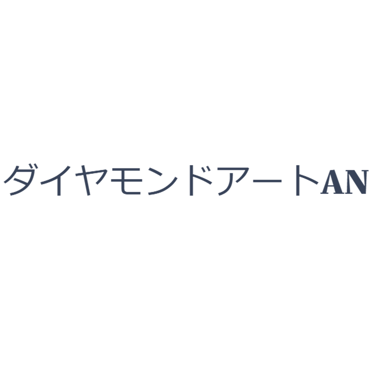 キャラクター ダイヤモンドアート An