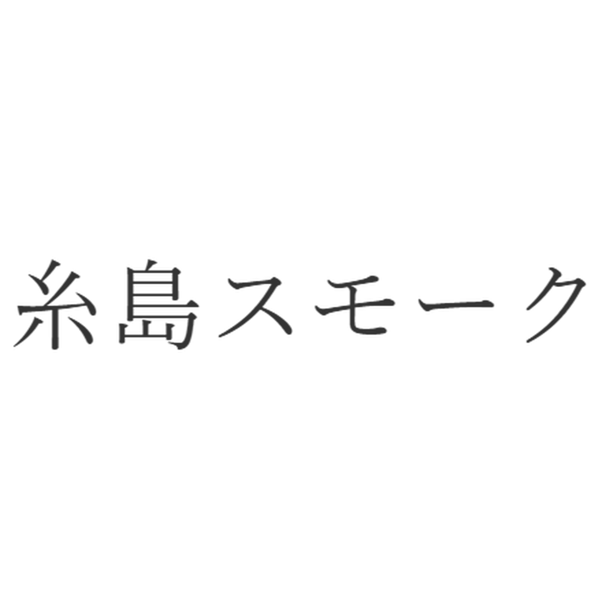 糸島スモーク