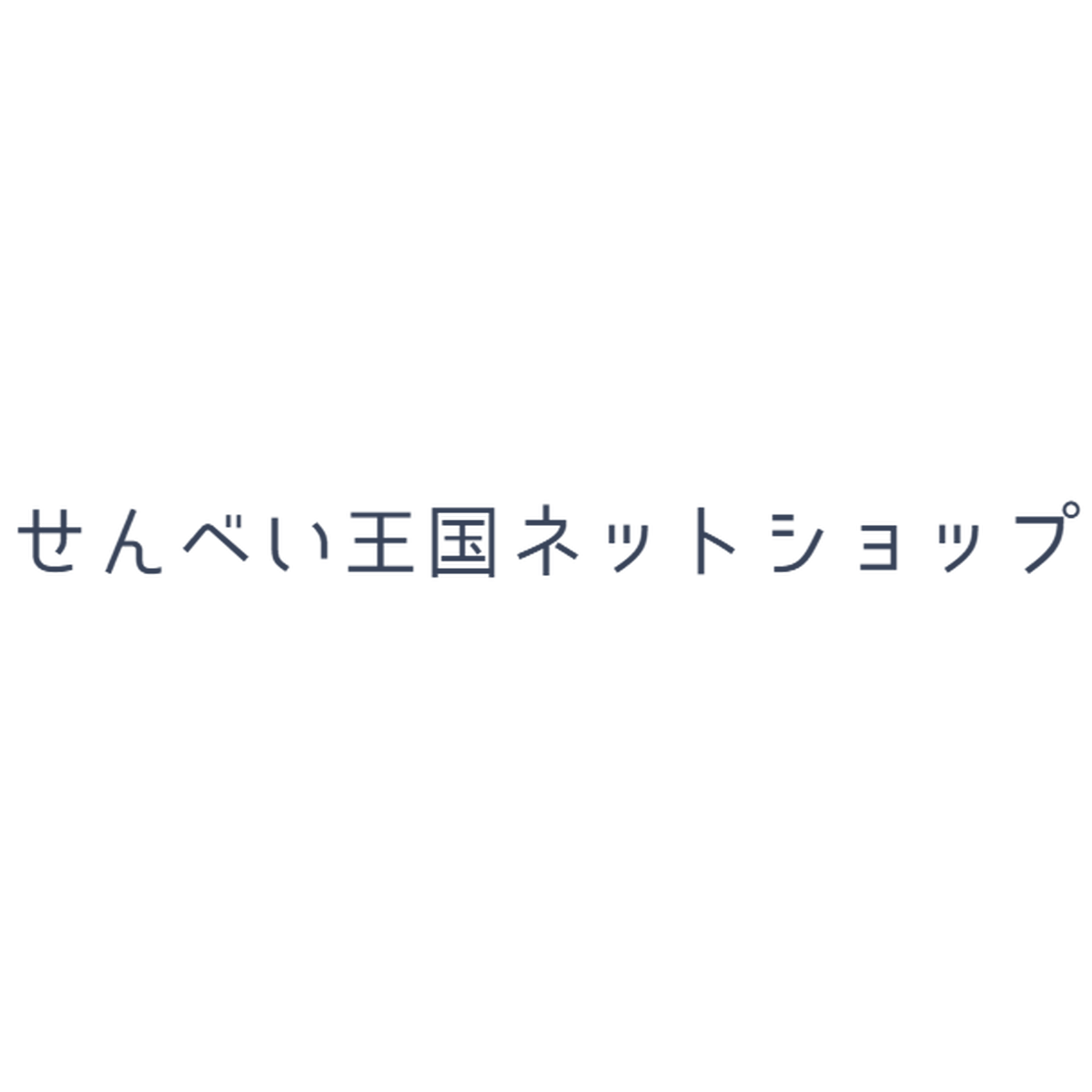 About せんべい王国ネットショップ