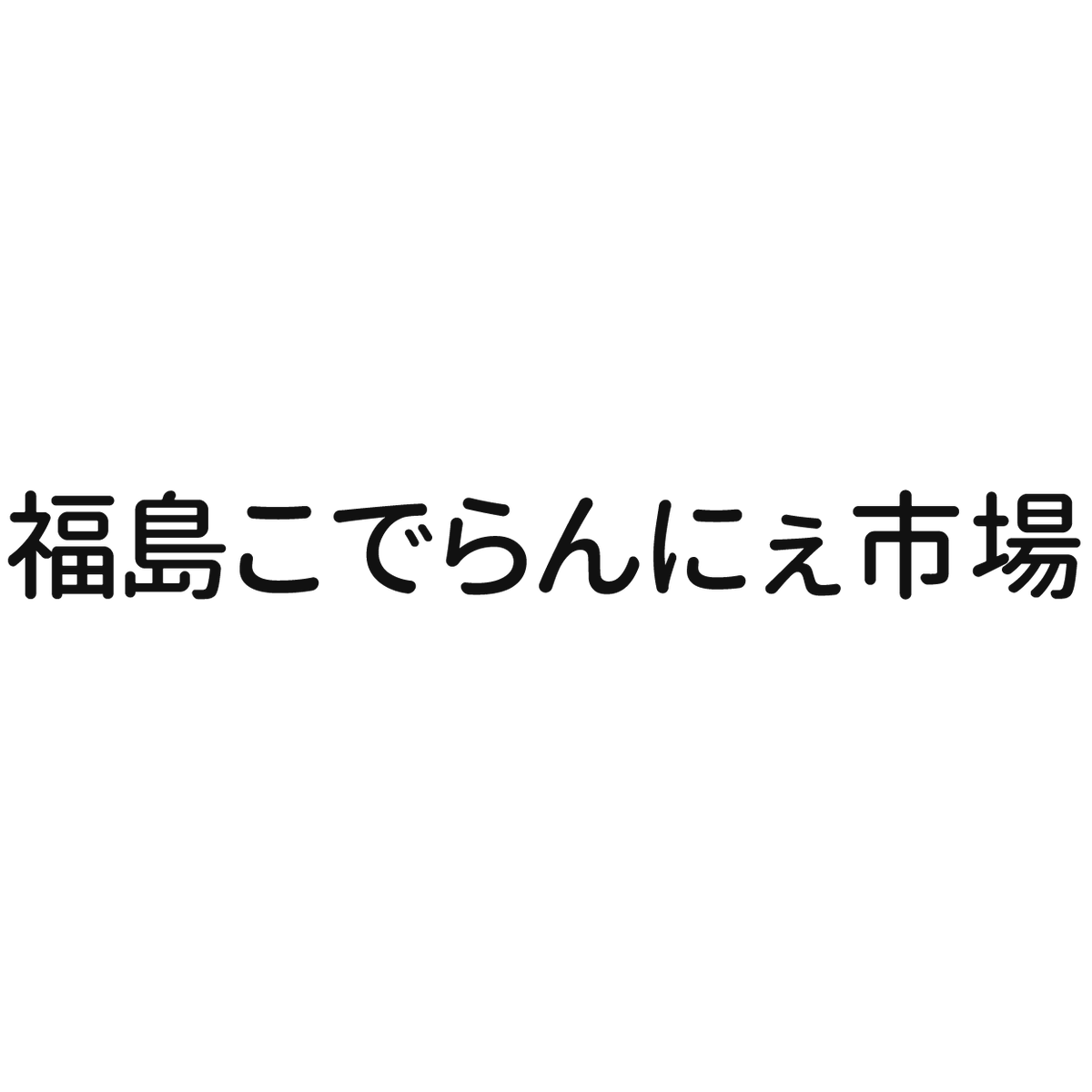 福島こでらんにぇ市場