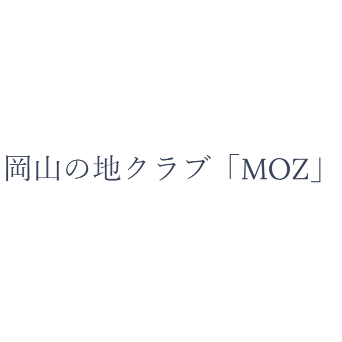 MOZウェッジ オンラインショッピングサイト