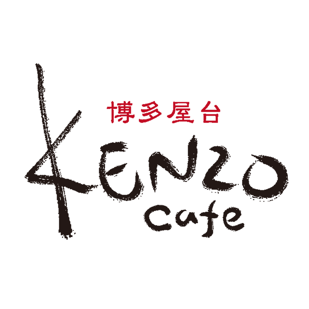 Kenzo Cafe ケンゾーカフェ 博多名物焼きラーメンと中洲の屋台料理