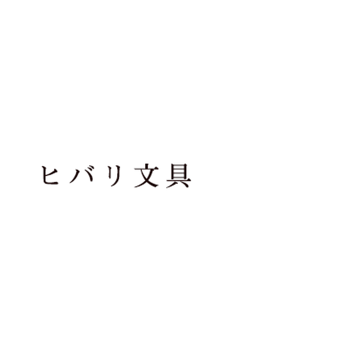 ひばり文具