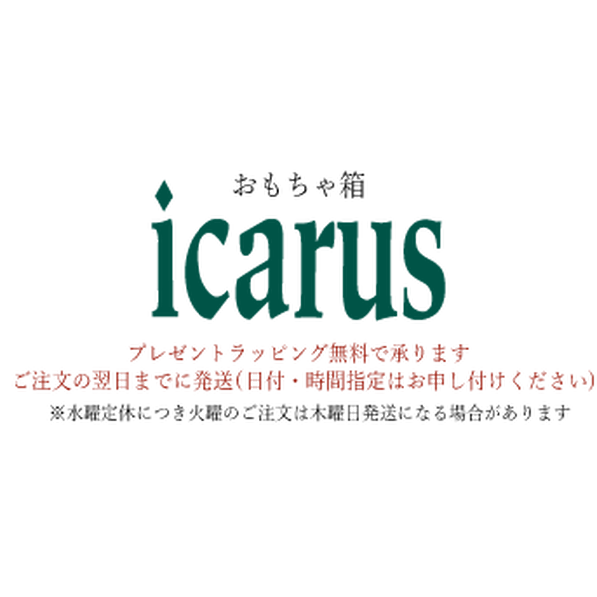 木のおもちゃ おもちゃ箱 イカロス 公式ネットショップ