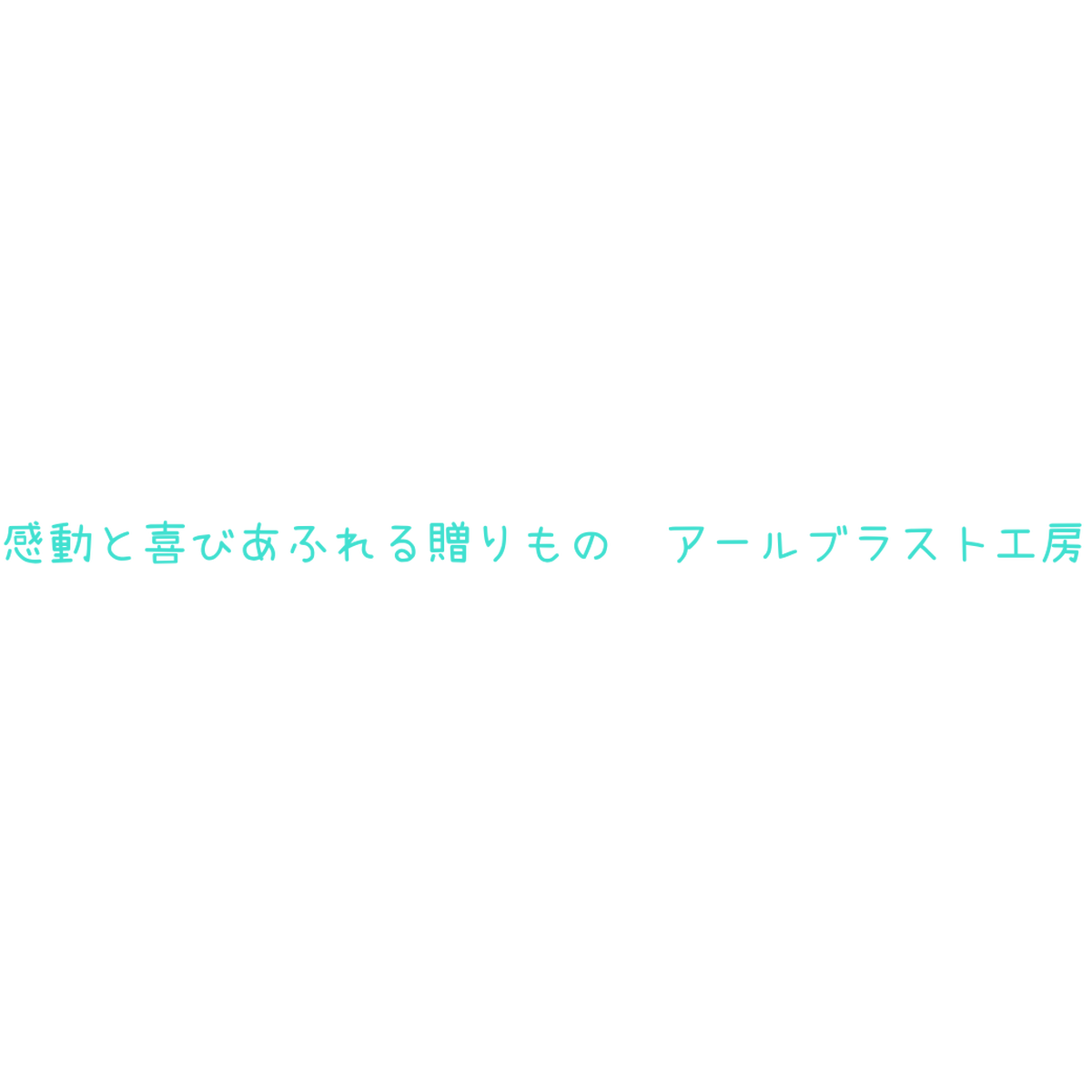 感動と喜びあふれる贈りもの アールブラスト工房