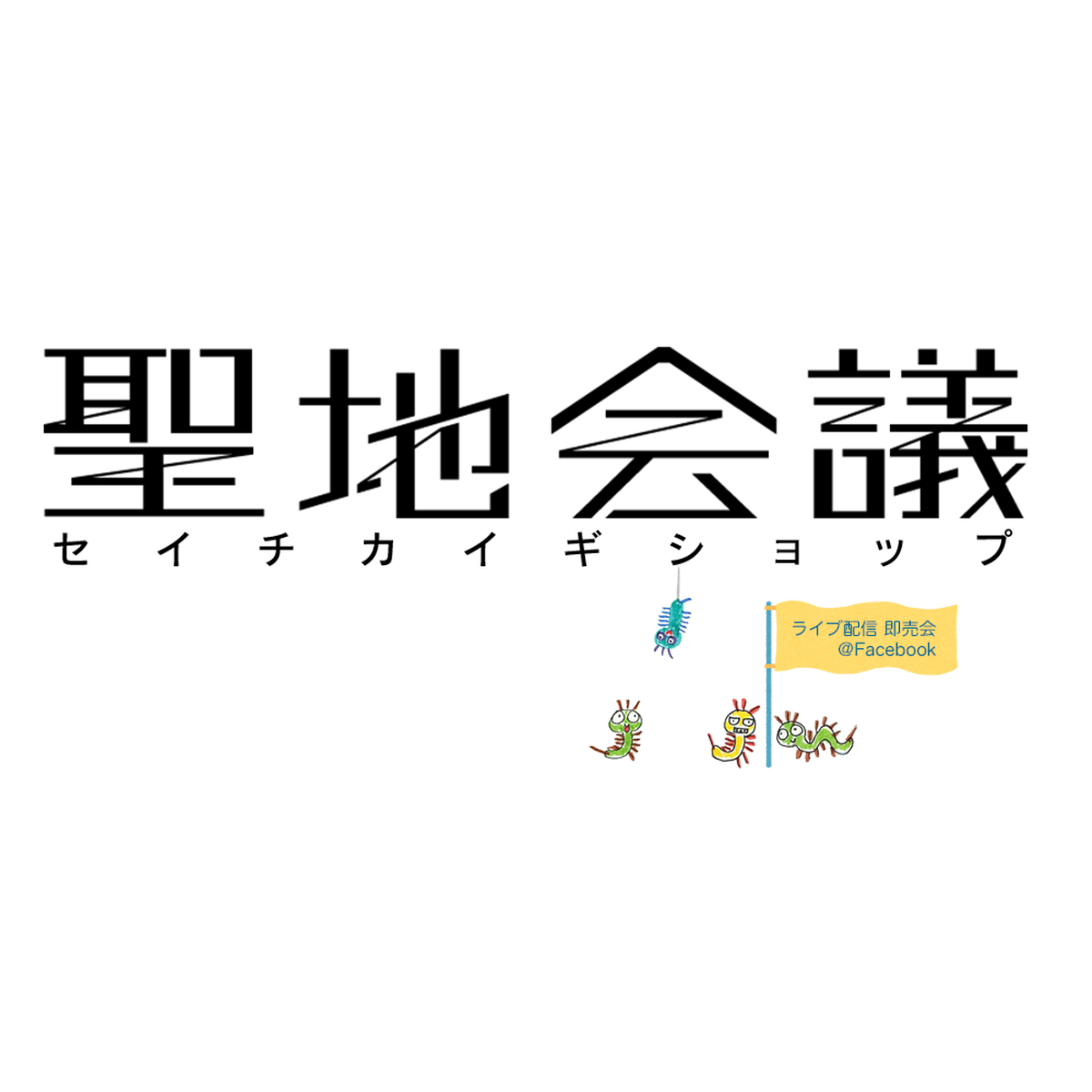 聖地会議 セイチカイギショップ 聖地巡礼 アニメツーリズム