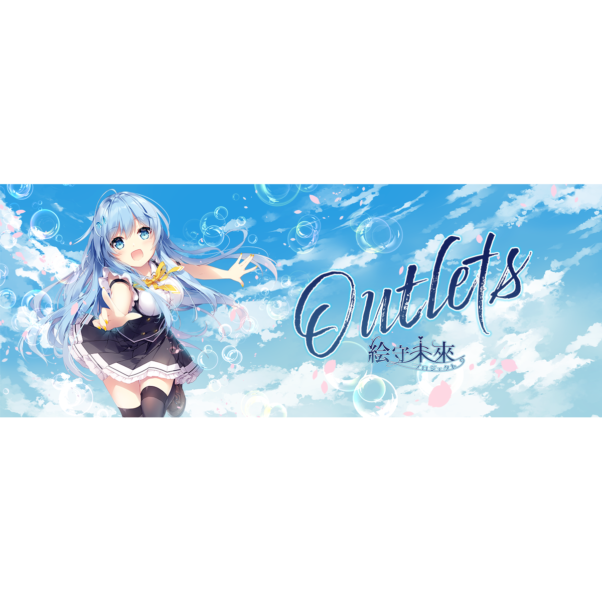 絵守未來アウトレット