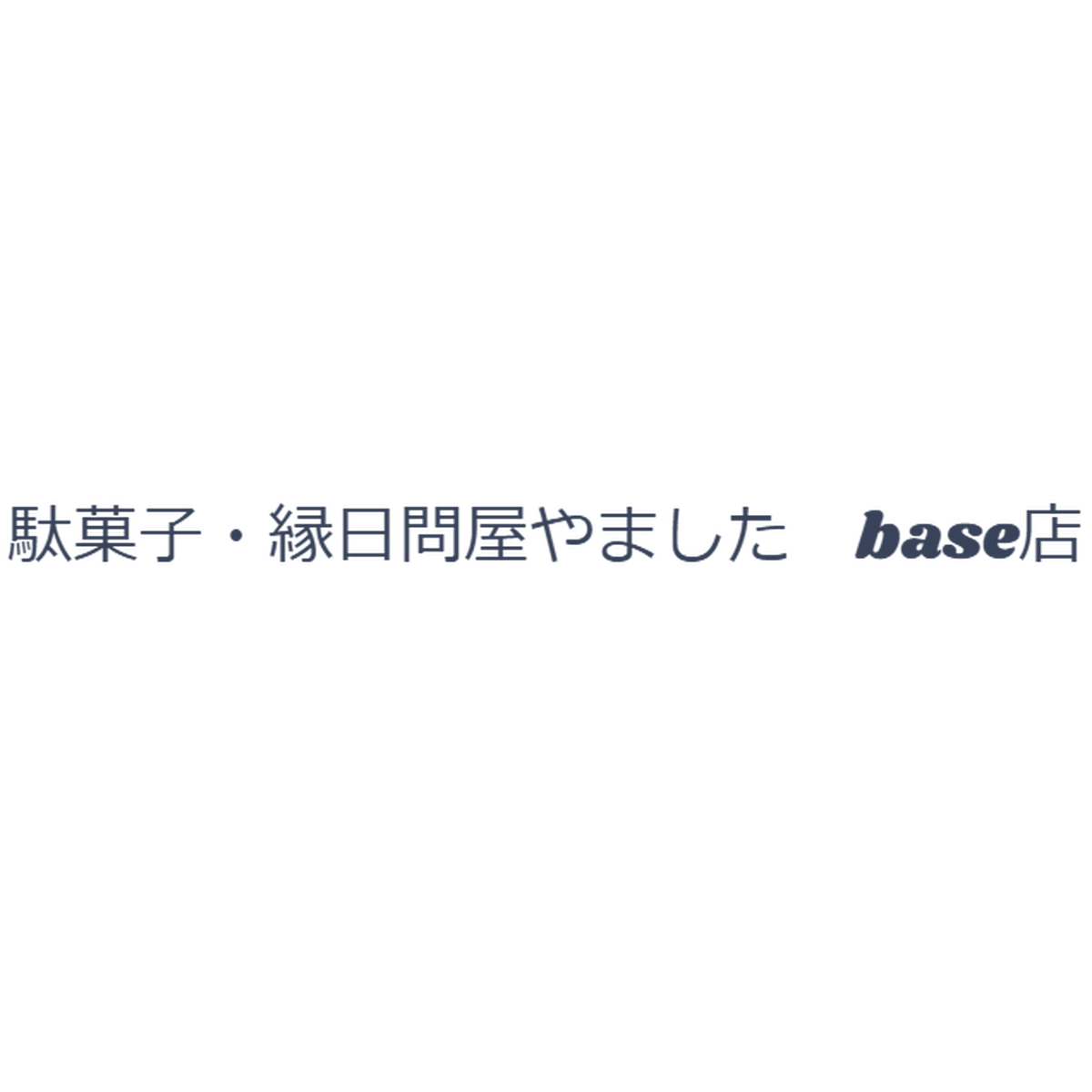 駄菓子 縁日問屋やました Base店