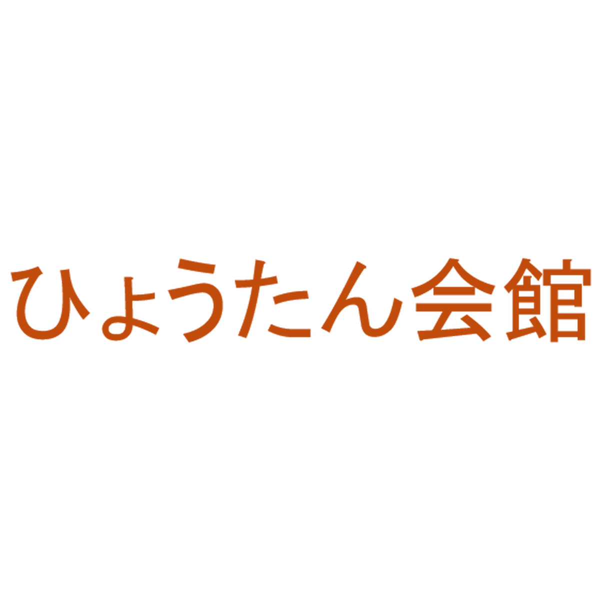 ひょうたん会館